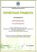 Почетная грамота
министерства ообразования, науки и инновационной политики Новосибирской области
2017 год