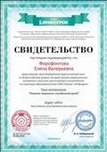 Свидетельство о представлении педагогического опыта на Всероссийском уровне на страницах образовательного  СМИ "Проект "Инфоурок"